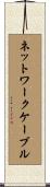 ネットワークケーブル Scroll