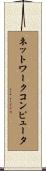 ネットワーク・コンピュータ Scroll