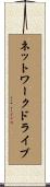 ネットワークドライブ Scroll