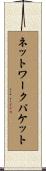 ネットワークパケット Scroll
