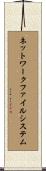 ネットワーク・ファイル・システム Scroll