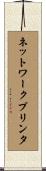 ネットワークプリンタ Scroll