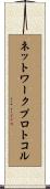 ネットワークプロトコル Scroll