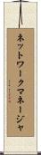 ネットワークマネージャ Scroll