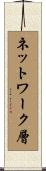ネットワーク層 Scroll