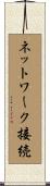 ネットワーク接続 Scroll