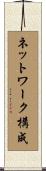 ネットワーク構成 Scroll