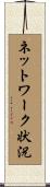 ネットワーク状況 Scroll