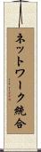 ネットワーク統合 Scroll
