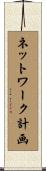 ネットワーク計画 Scroll