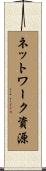 ネットワーク資源 Scroll