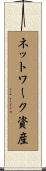 ネットワーク資産 Scroll