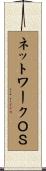 ネットワークＯＳ Scroll