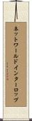 ネットワールドインターロップ Scroll