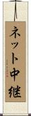 ネット中継 Scroll