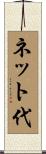 ネット代 Scroll