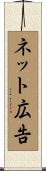 ネット広告 Scroll