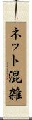 ネット混雑 Scroll