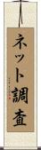 ネット調査 Scroll