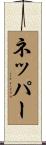 ネッパー Scroll