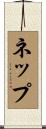ネップ Scroll
