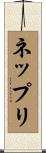 ネップリ Scroll