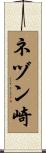 ネヅン崎 Scroll