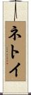 ネトイ Scroll