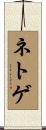 ネトゲ Scroll