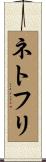 ネトフリ Scroll