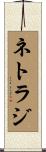 ネトラジ Scroll