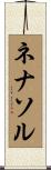 ネナソル Scroll