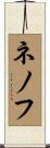ネノフ Scroll