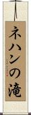 ネハンの滝 Scroll