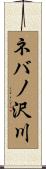 ネバノ沢川 Scroll