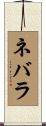 ネバラ Scroll