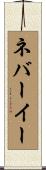 ネバーイー Scroll