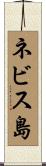 ネビス島 Scroll