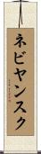 ネビヤンスク Scroll
