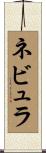 ネビュラ Scroll