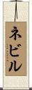 ネビル Scroll