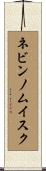 ネビンノムイスク Scroll