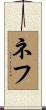 Neff Scroll