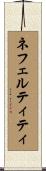 ネフェルティティ Scroll