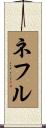 ネフル Scroll
