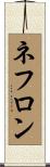 ネフロン Scroll