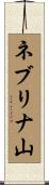 ネブリナ山 Scroll