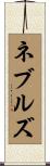ネブルズ Scroll