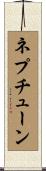 ネプチューン Scroll