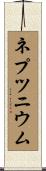 ネプツニウム Scroll